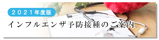 インフルエンザ予防接種のご案内 | タムスファミリークリニック豊洲 - 江東区豊洲駅前の内科・小児科・整形外科・皮膚科・内視鏡センター