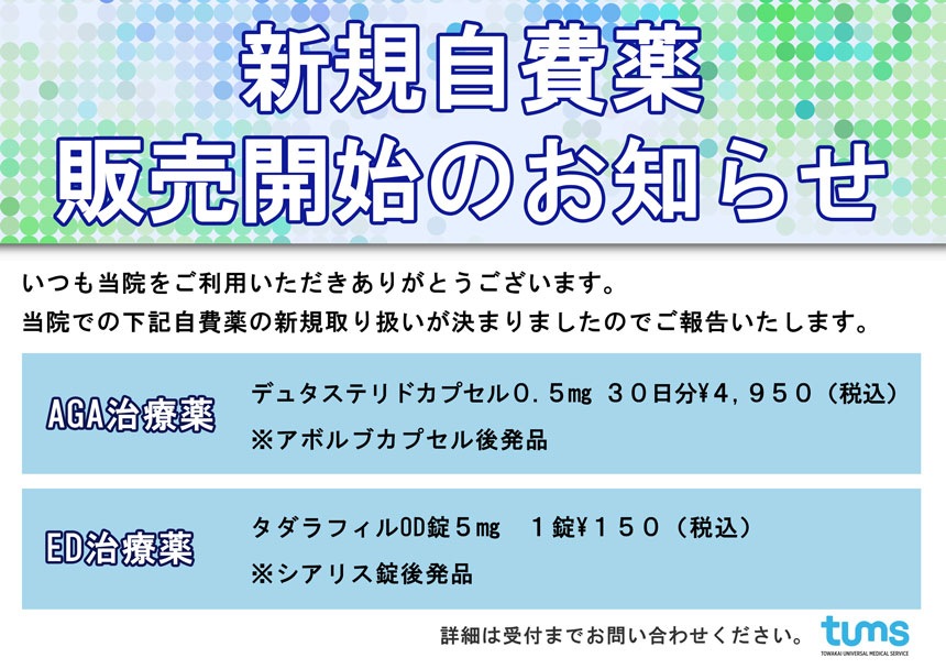 新規自費薬 販売開始のお知らせ タムスファミリークリニック豊洲 江東区豊洲駅前の内科 小児科 整形外科 皮膚科 内視鏡センター